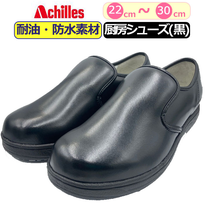 楽天市場】【楽天1位】 コックシューズ 黒 厨房シューズ アキレス
