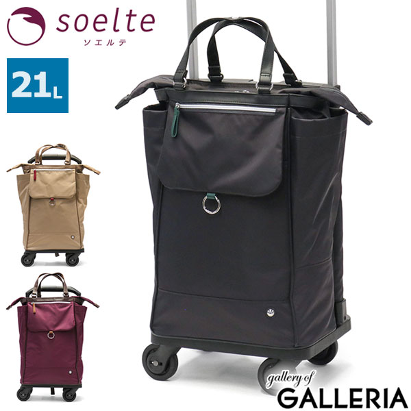 楽天市場】ソエルテ キャリーバッグ soelte オートゥイユ お買い物