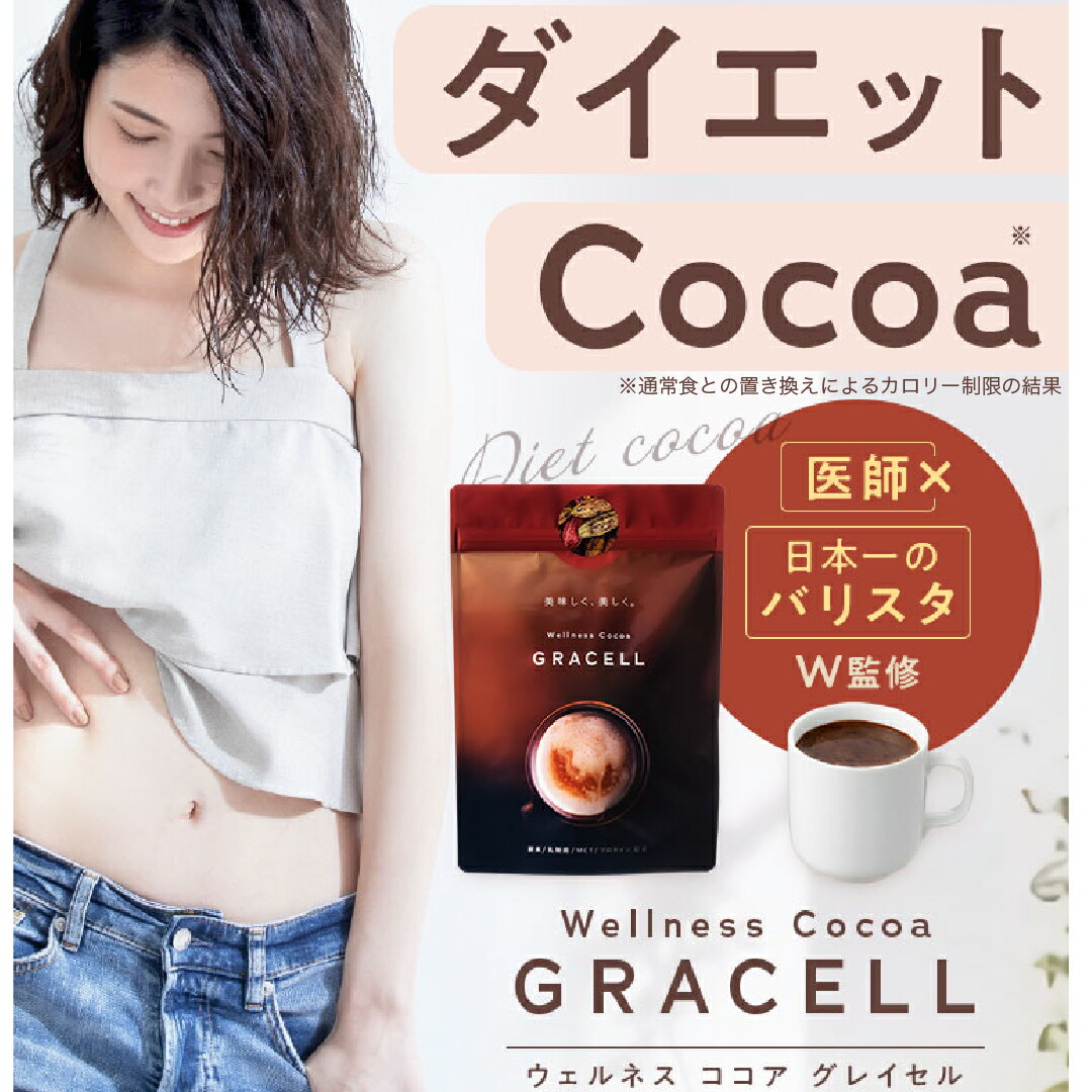 GRACELL ウェルネスココア 3袋セット 【公式通販】