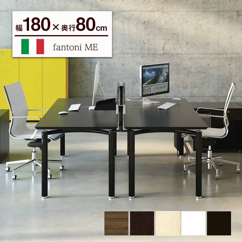 楽天市場】【3/1限定◇全品最大P10倍】fantoni ME デスク 幅180cm 奥行