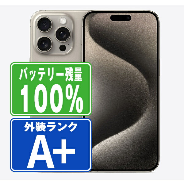 iPhone 15 Pro ナチュラル 1 TB バッテリー100%