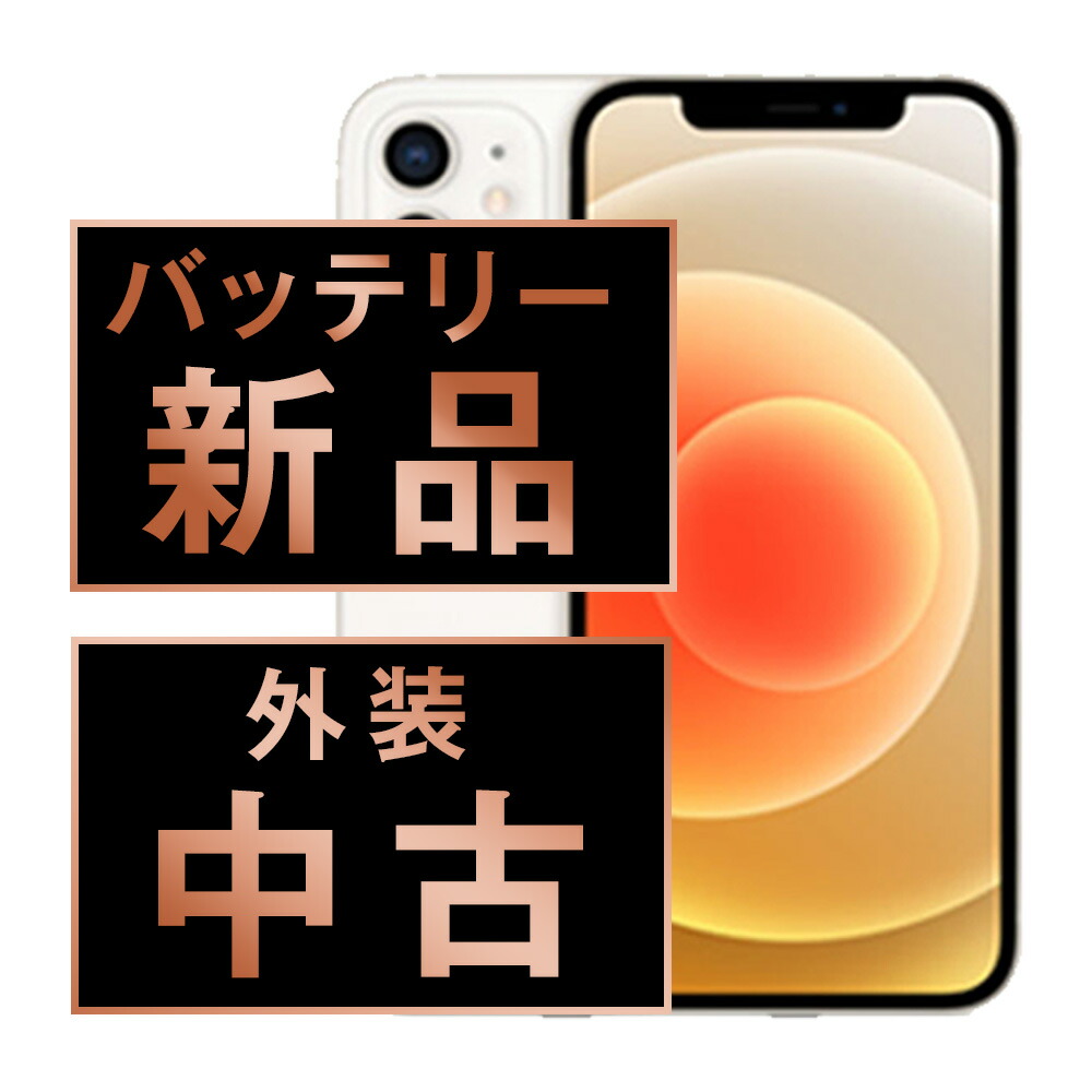楽天市場】iphone 12 mini 128gb 未使用 ホワイトの通販