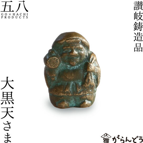 楽天市場】置物 大黒天さま 青銅製 五八PRODUCTS 讃岐鋳造品 原銅像