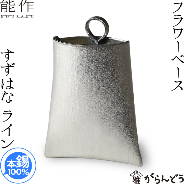 楽天市場】能作 フラワーベース すずはな ライン 錫 花器 花瓶
