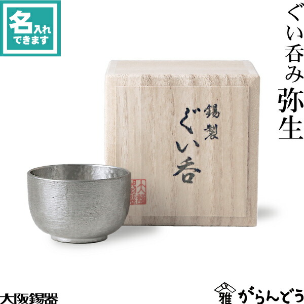 楽天市場】大阪錫器 ぐい呑み 弥生 ぐい呑 猪口 名入れ 父の日 還暦
