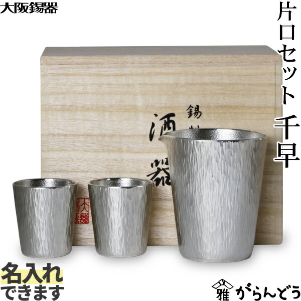 楽天市場】大阪錫器 片口セット 千早 錫 ぐい呑み 猪口 片口 千呂利