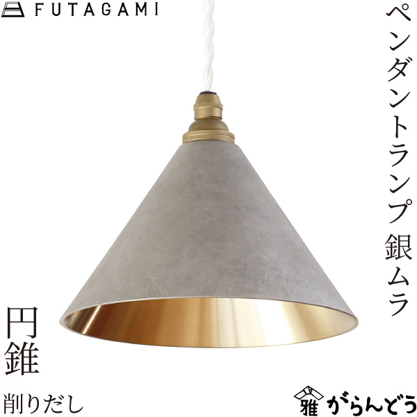 楽天市場】FUTAGAMI ペンダントランプ 円錐 削り出し 銀ムラ 真鍮