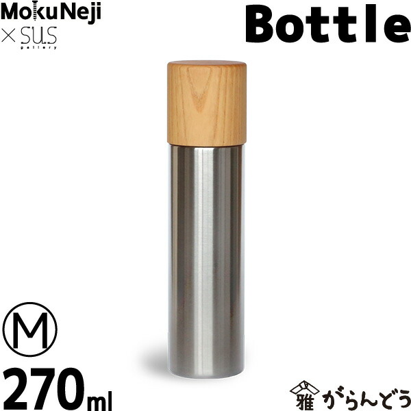 楽天市場】水筒 魔法瓶 MokuNeji （モクネジ） × SUS gallery （サス