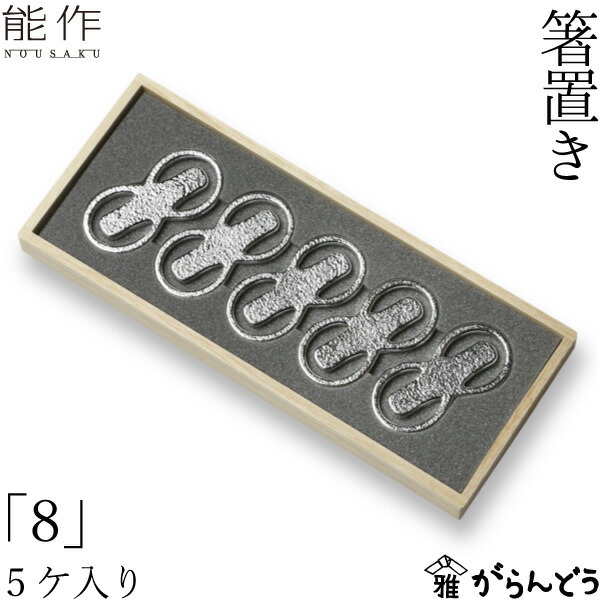 楽天市場】能作 箸置 「8」 5ヶ入 錫 内祝い 結婚祝い ギフト 記念品
