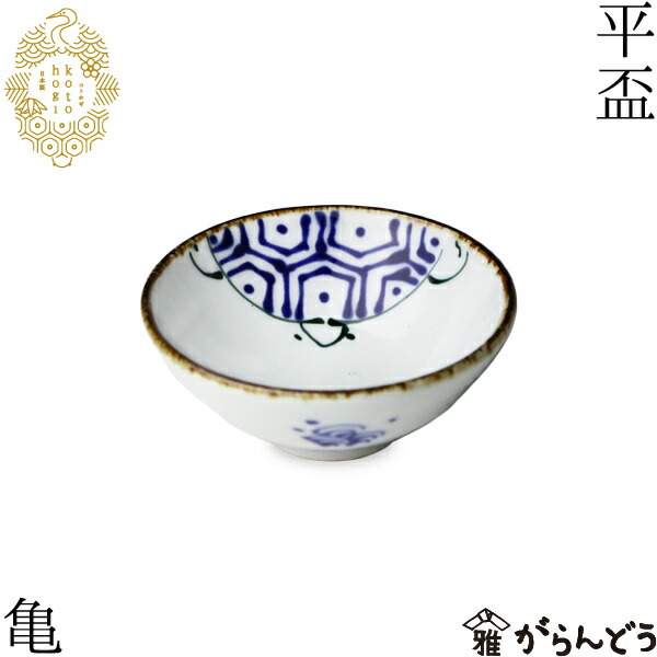 楽天市場】波佐見焼 kotohogi 平盃 亀 ぐい呑み お猪口 盃 縁起物