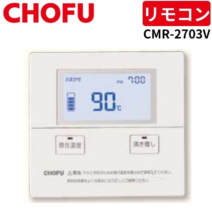 楽天市場】長府製作所 CMR-2703V 音声台所リモコン 給湯専用 非防水形