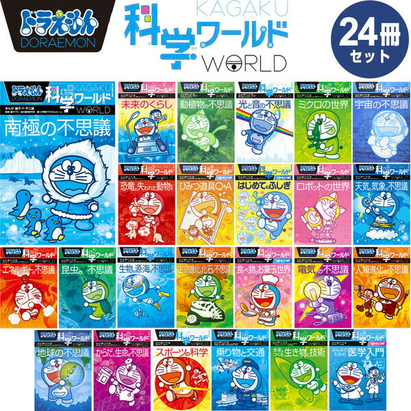 小学館ドラえもんシリーズ 科学・社会・探求ワールなど25冊セット