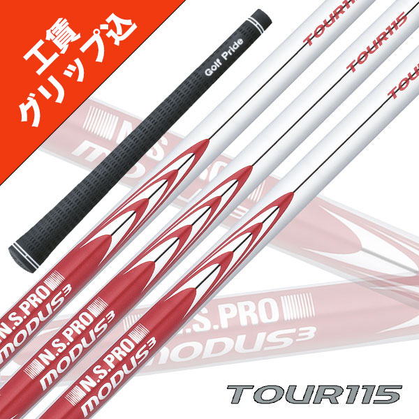 楽天市場】7本 工賃・グリップ込 NS PRO MODUS 3 TOUR 115 モーダス