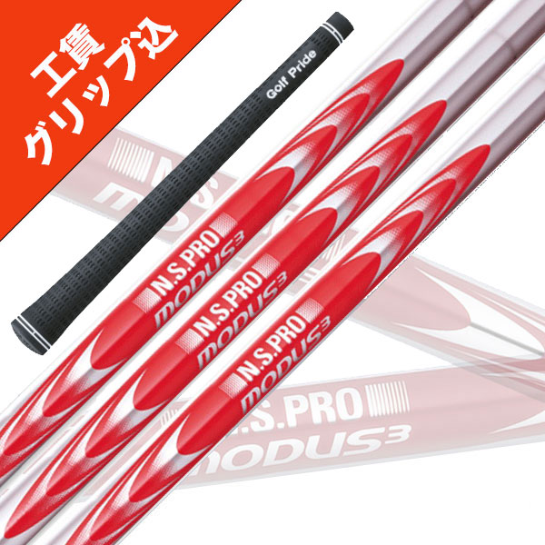 楽天市場】6本 工賃・グリップ込 NS PRO MODUS 3 SYSTEM3 TOUR 125