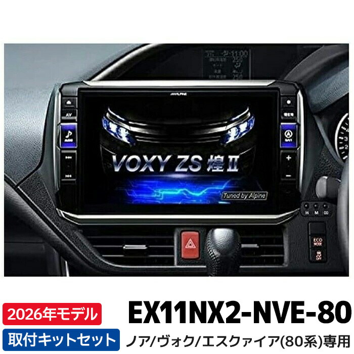 楽天市場】2026年モデル 最新地図データ EX11NX2-NVE-80 アルパイン