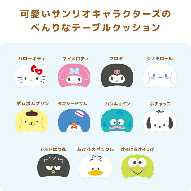 楽天市場】サンリオキャラクターズ テーブルクッション 全11種類 CN