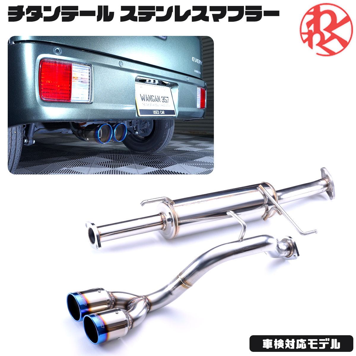 楽天市場】WANGAN357 DA17V DA17W エブリィ ワゴン バン R06A ターボ