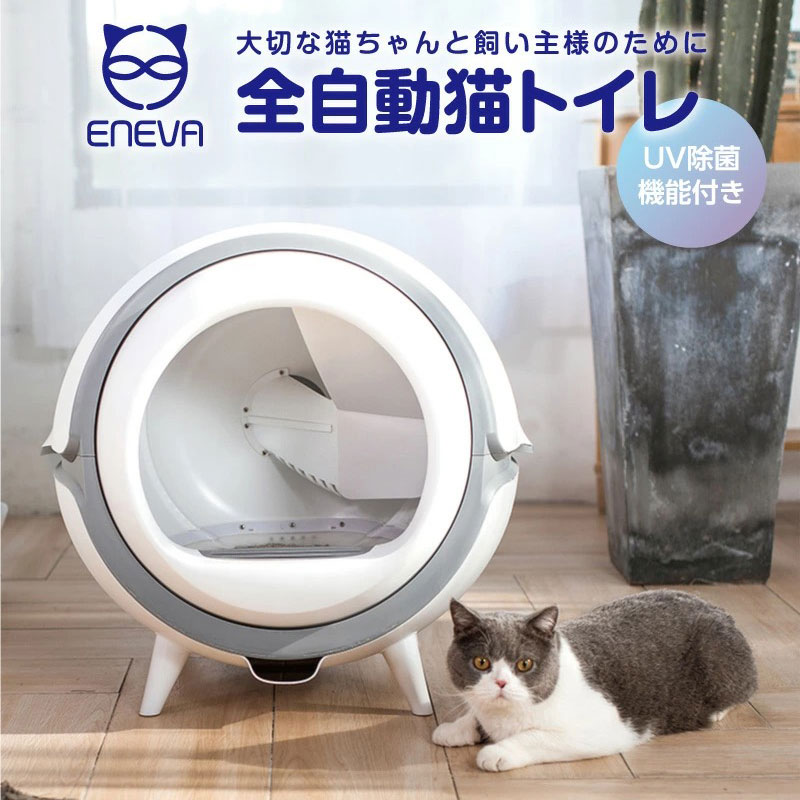 楽天市場】全自動式猫トイレ ENEVA 正規品 送料無料 猫用 トイレ 本体