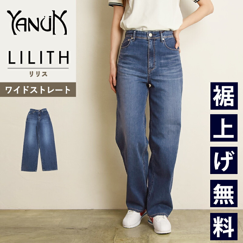 楽天市場】裾上げ無料 ヤヌーク YANUK リリス LILITH ワイド