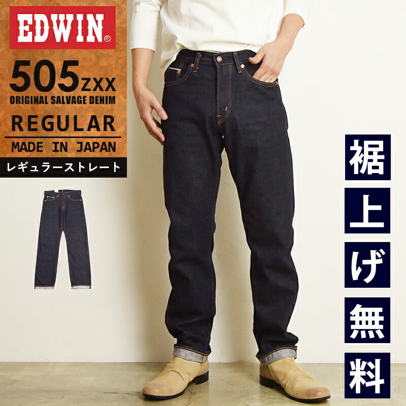 楽天市場】EDWIN エドウィン 505ZXX レギュラーストレート セルビッジ
