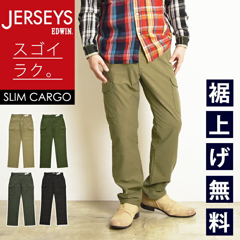 楽天市場】EDWIN エドウィン ジャージーズ JERSEYS スリムカーゴ