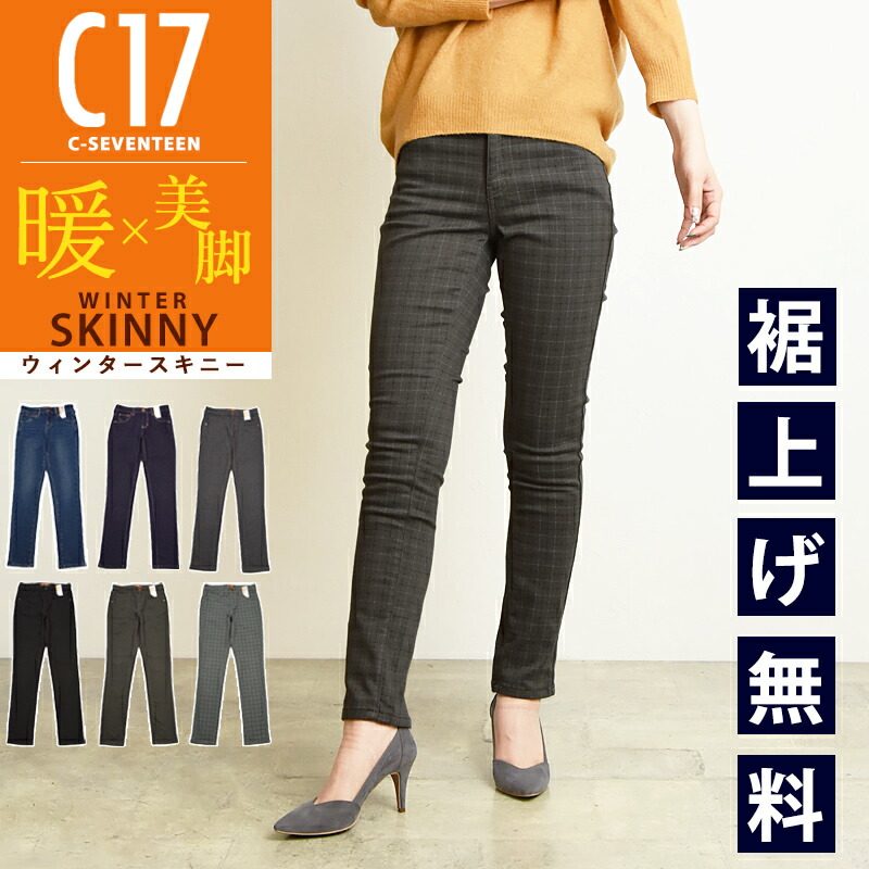 楽天市場】【セール／10%OFF】【暖スキニー】C17 シーセブンティーン