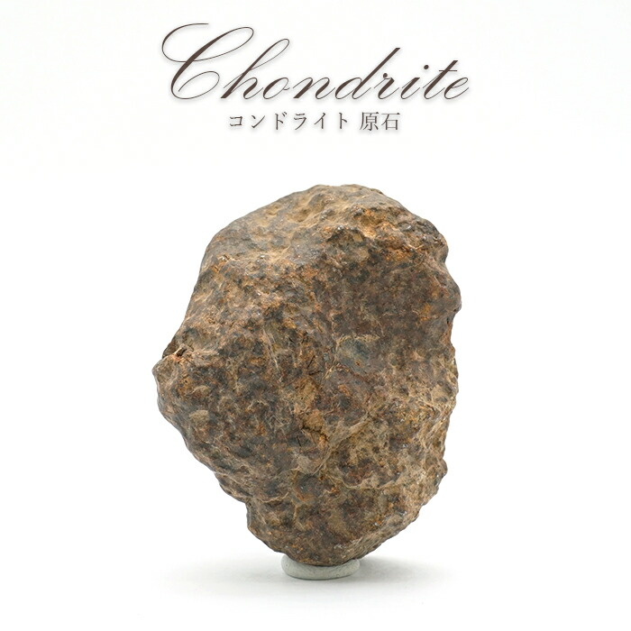 楽天市場】コンドライト隕石 原石 モロッコ産 Chondrite 【 一点物