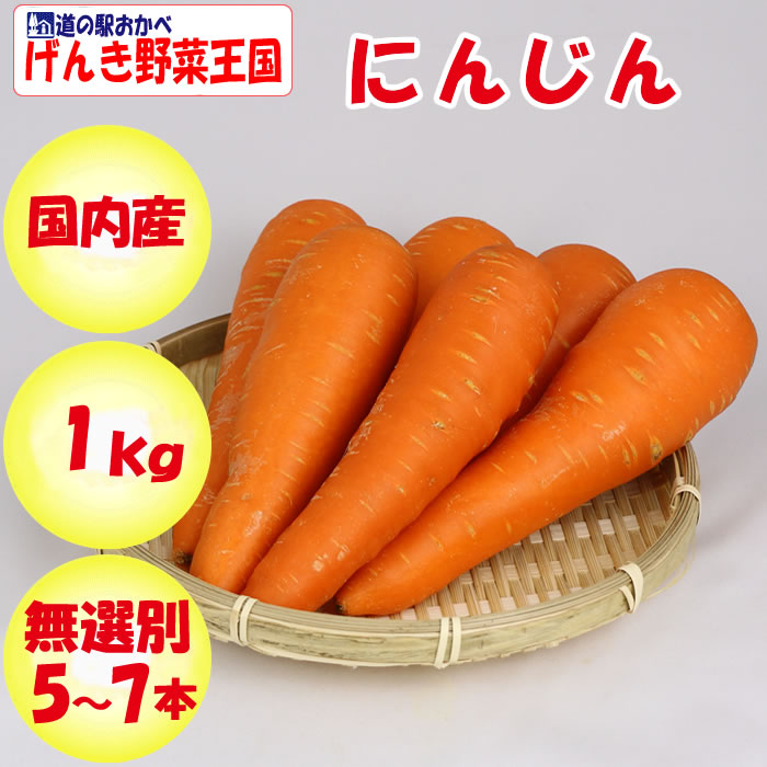楽天市場】にんじん 無選別 1kg 5〜7本【季節野菜 11月〜5月 送料別