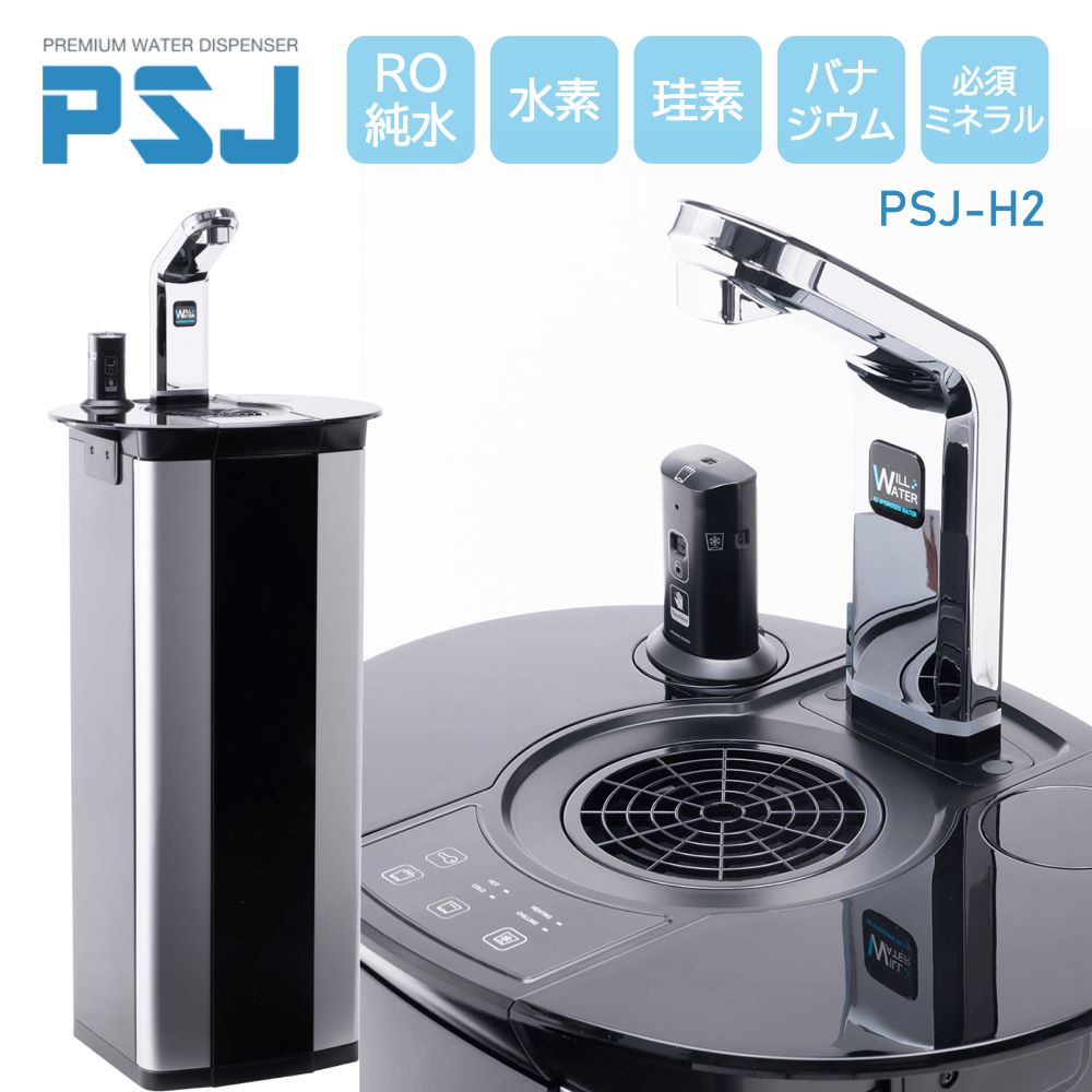 楽天市場】【ポイント2倍】冷・温・水素水ウォーターサーバー PSJ H2