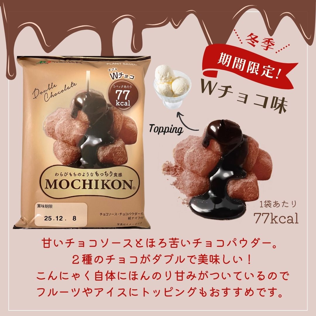 楽天市場】メール便【MOCHIKON Wチョコ味 1袋】冬季限定 もちこん