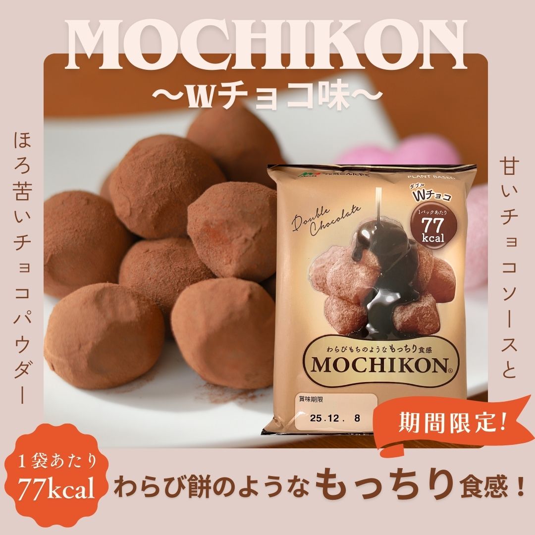 楽天市場】メール便【MOCHIKON Wチョコ味 1袋】冬季限定 もちこん