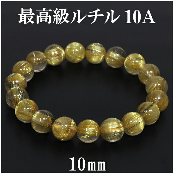 楽天市場】最高級 金針ルチルクォーツ 10A ブレスレット 10mm 18cm