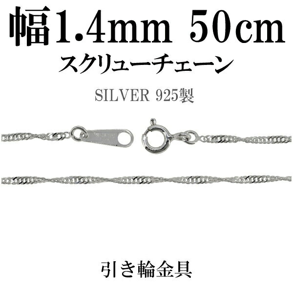 楽天市場】幅約1.4mm スクリュー シルバー チェーン 50cm シルバー