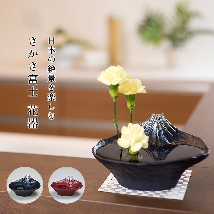 楽天市場】＼ホワイトデーギフト／さかさ富士 花器｜銀雅堂 生け花