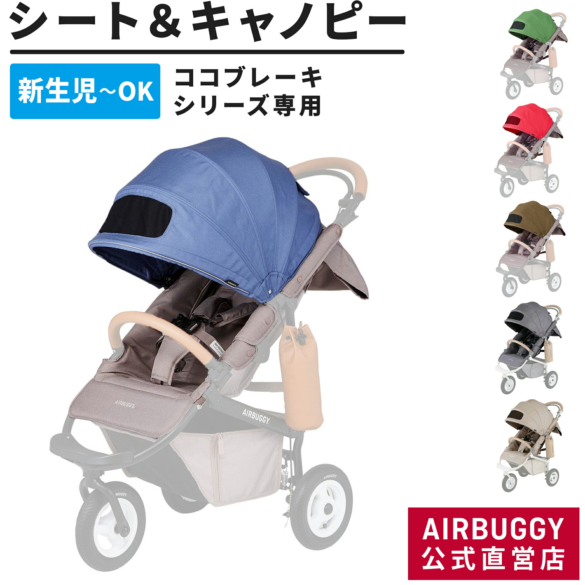 楽天市場】【公式】エアバギー 着せ替えシート＆キャノピーセット ココ