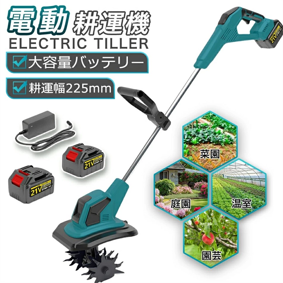 耕運機 家庭用充電式耕うん機」の人気商品一覧 | 安い商品を通販サイト