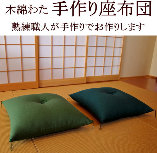 楽天市場】木綿わた 手作り座布団59×63cm（八端判）日本製