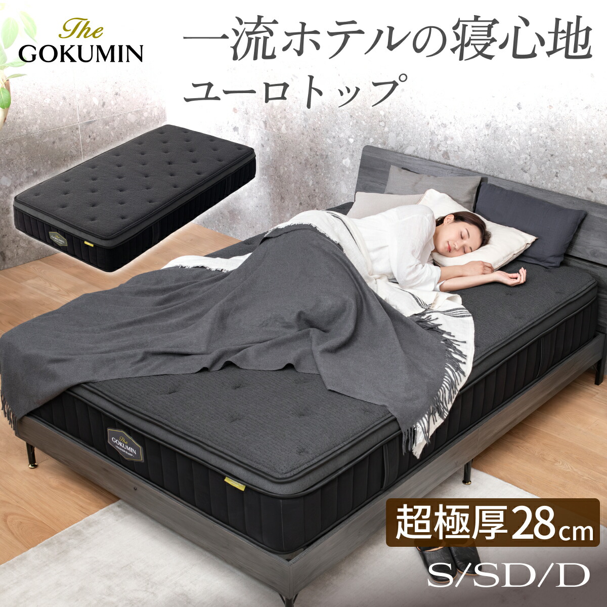 GOKUMIN マットレス シングル 極厚28cm 楽天市場】ポケットコイル