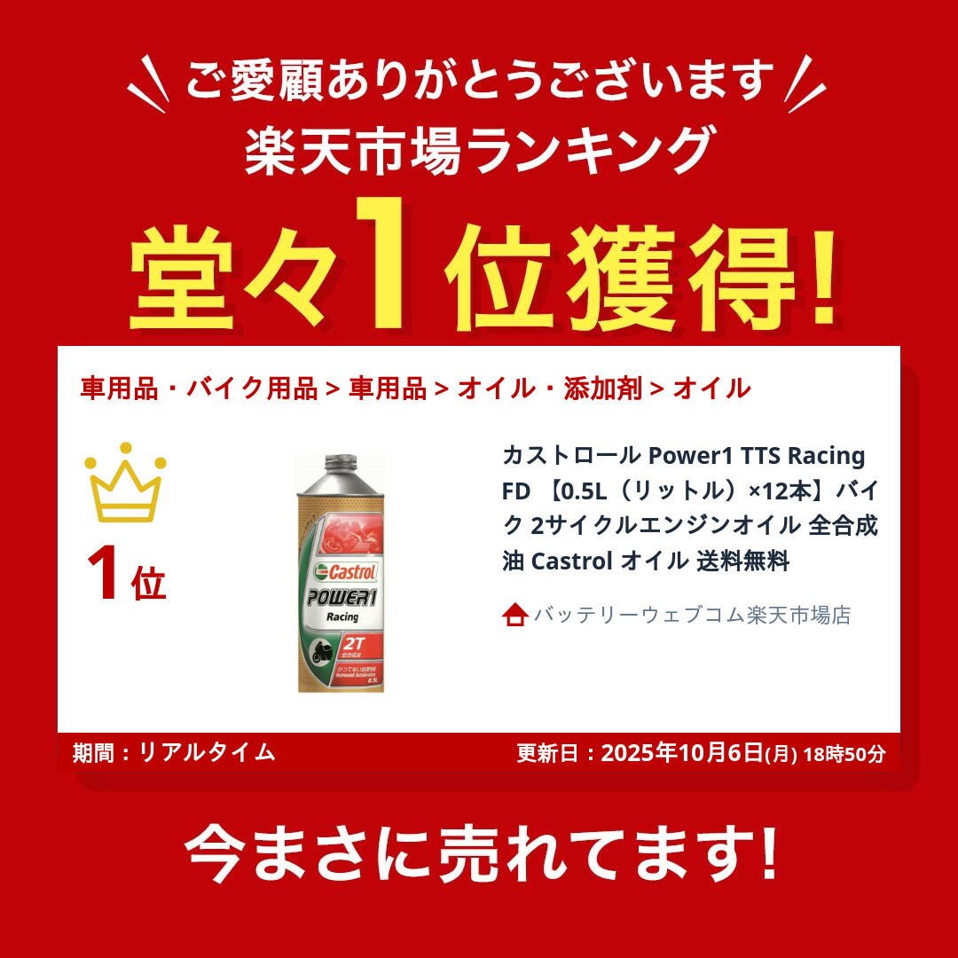 楽天市場】【ランキング受賞！】 カストロール Power1 TTS Racing FD
