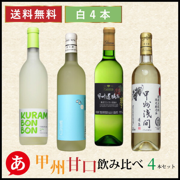 楽天市場】日本ワイン セット【甘口 甲州 飲み比べ 4本セット】送料