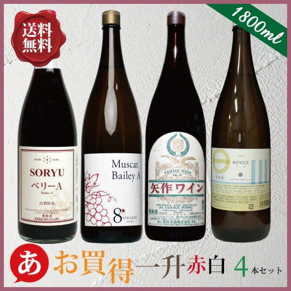 楽天市場】日本ワイン セット【一升瓶ワイン 家飲み赤・白ワイン4本