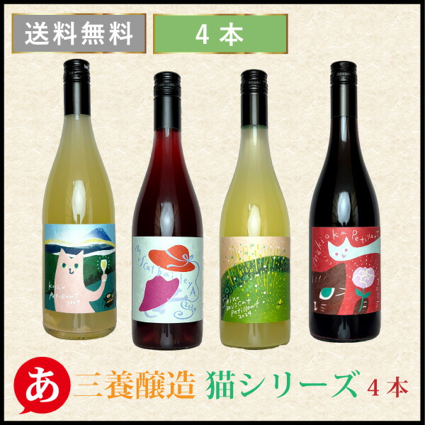 楽天市場】日本ワイン セット【三養醸造 猫シリーズ4本セット】 送料