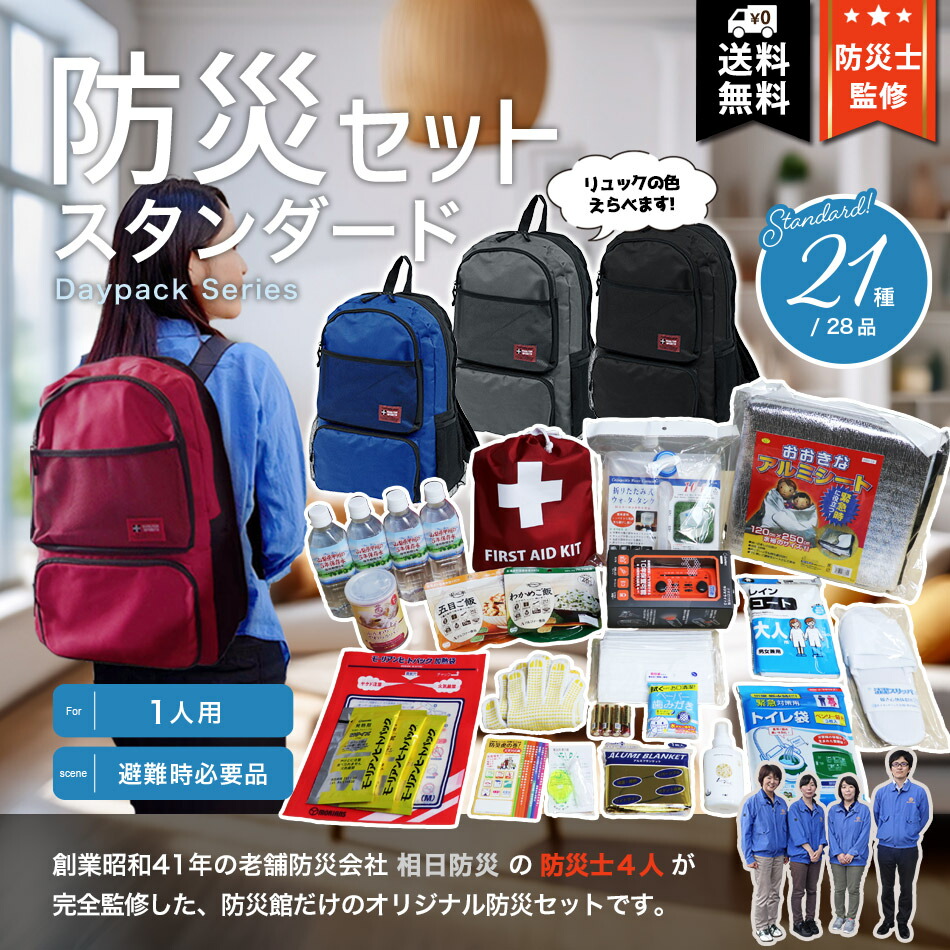楽天市場】防災セット スタンダード 非常用持ち出し品こだわり厳選の21