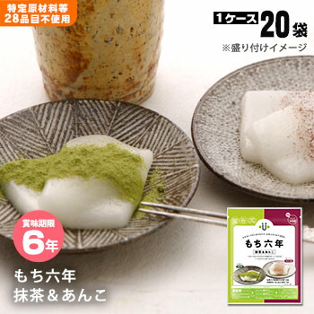楽天市場】非常食 もち六年 抹茶＆あんこ 6年保存 20袋入 【後払い不可