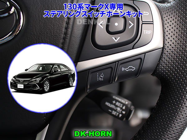 楽天市場】130系マークX専用ステアリングスイッチホーンキット【DK