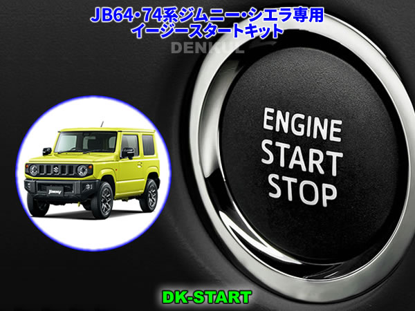 楽天市場】JB64・JB74系ジムニー・シエラ専用イージースタートキット