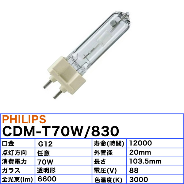 楽天市場】フィリップス CDM-T70W/830 高効率セラミックメタルハライド