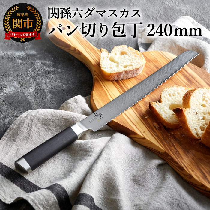楽天市場】【ふるさと納税】関孫六 ダマスカス パン切り 包丁 240mm