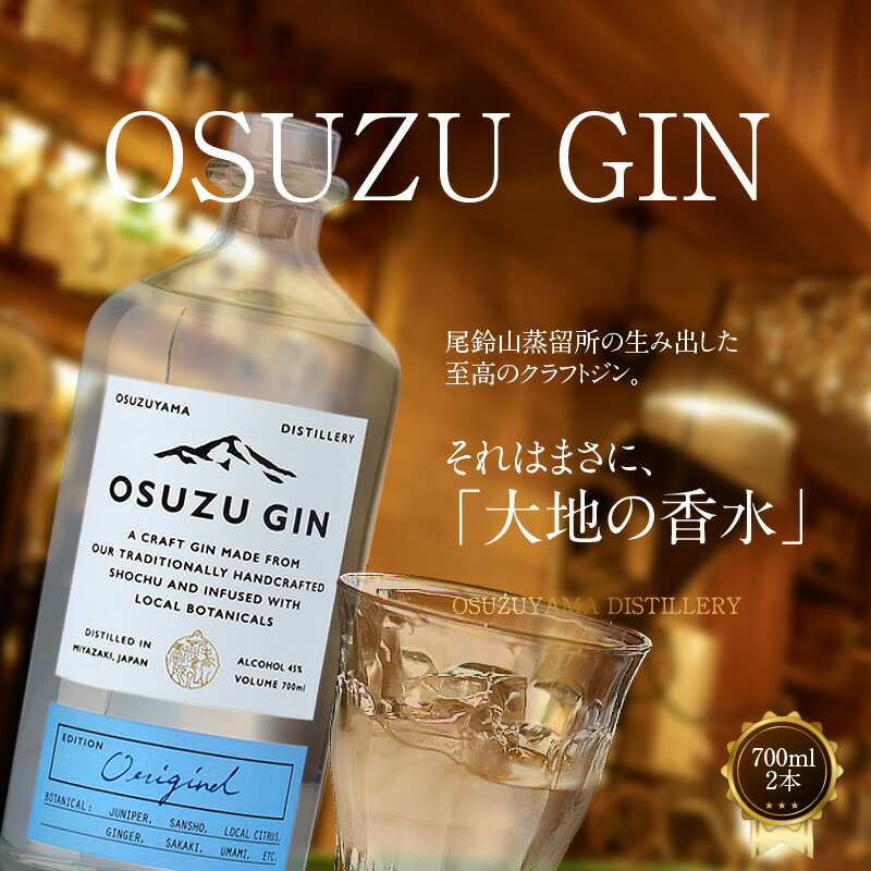 楽天市場】【ふるさと納税】OSUZU GIN 700ml 2本 - 尾鈴山蒸留所