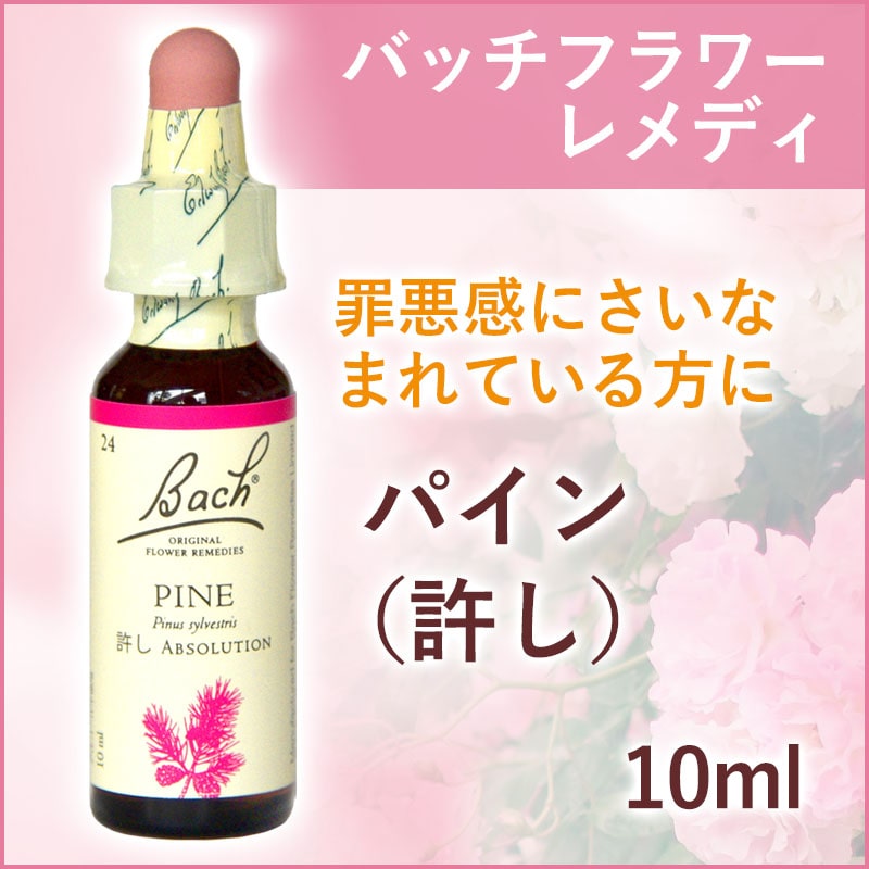 楽天市場】バッチフラワーレメディ パイン Pine（許し） グリセリン